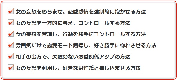 妄想操作術 で女を完全服従させる恋愛最終テクニック 方法 妄想操作術 で女を完全服従させる恋愛最終テクニック 内容